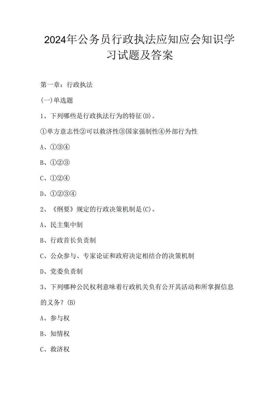 2024年公务员行政执法应知应会知识学习试题及答案.docx_第1页