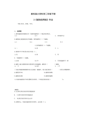 《教科版小学科学二年级下册》第3课磁铁的两极--作业及答案.docx