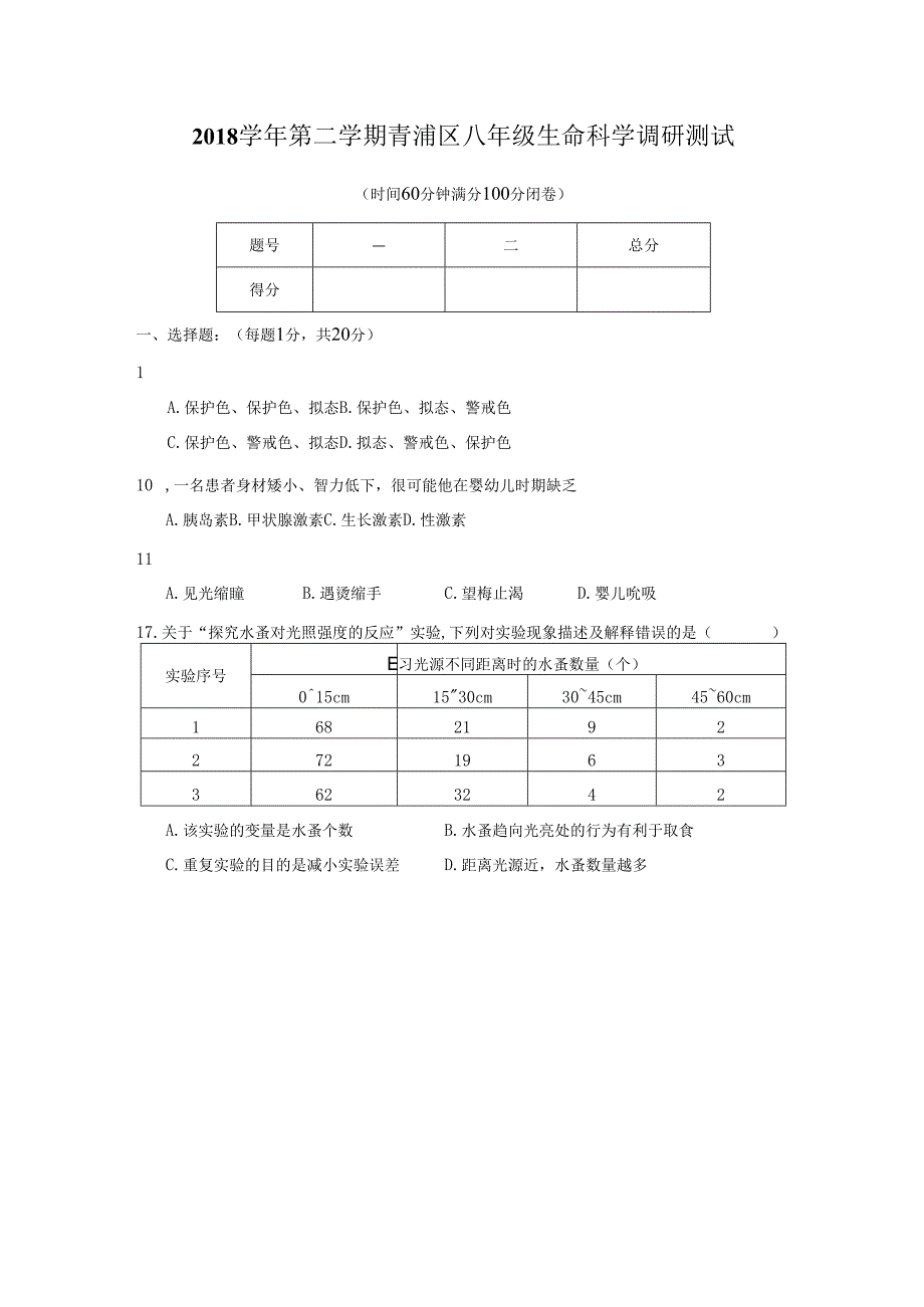 2018学年第二学期青浦区八年级生命科学调研测试.docx_第1页