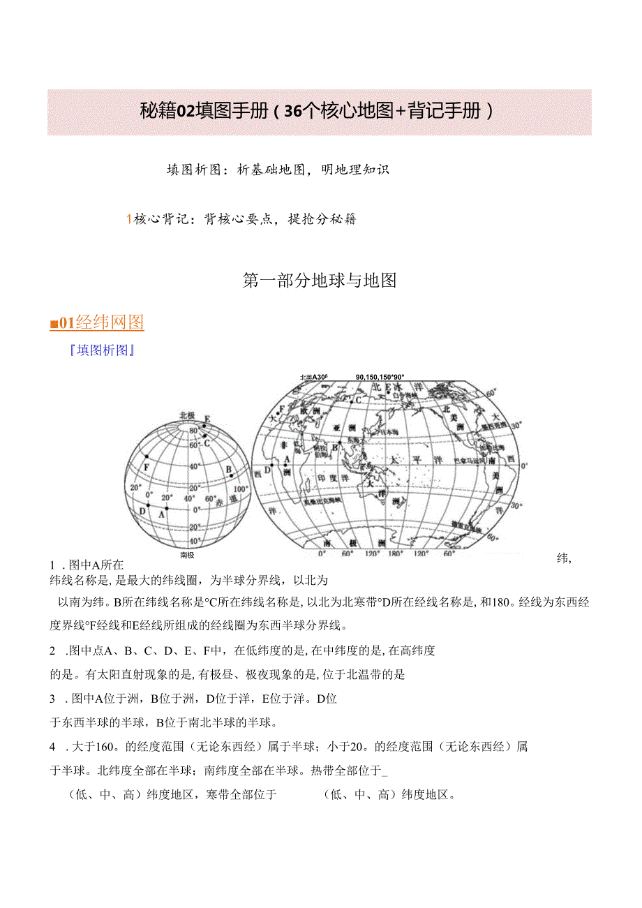 秘籍02 填图手册（36个核心地图+背记手册）（挖空版）.docx_第1页