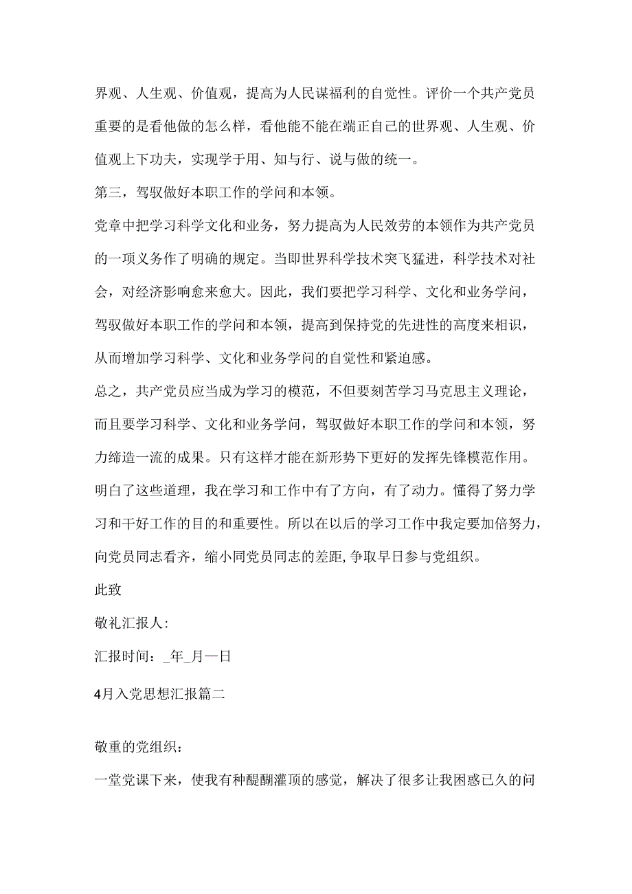 4月入党思想汇报精选范文.docx_第2页