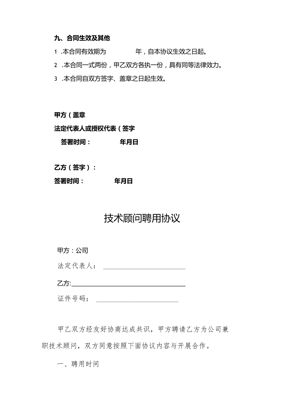 企业技术顾问聘用协议参考模板5份.docx_第3页