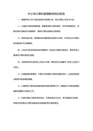 中小学计算机管理教师岗位职责.docx