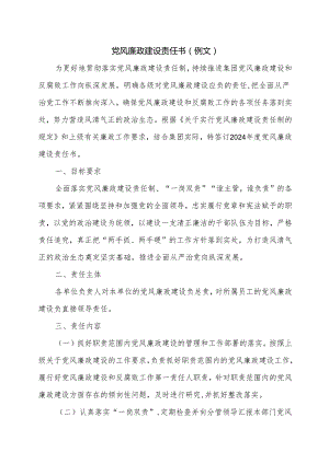 党风廉政建设责任书（例文）.docx