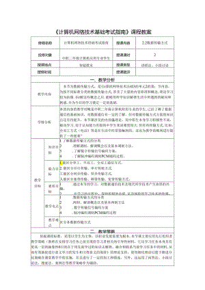 计算机网络技术基础教程 教案-教学设计 单元2.2 数据传输方式.docx