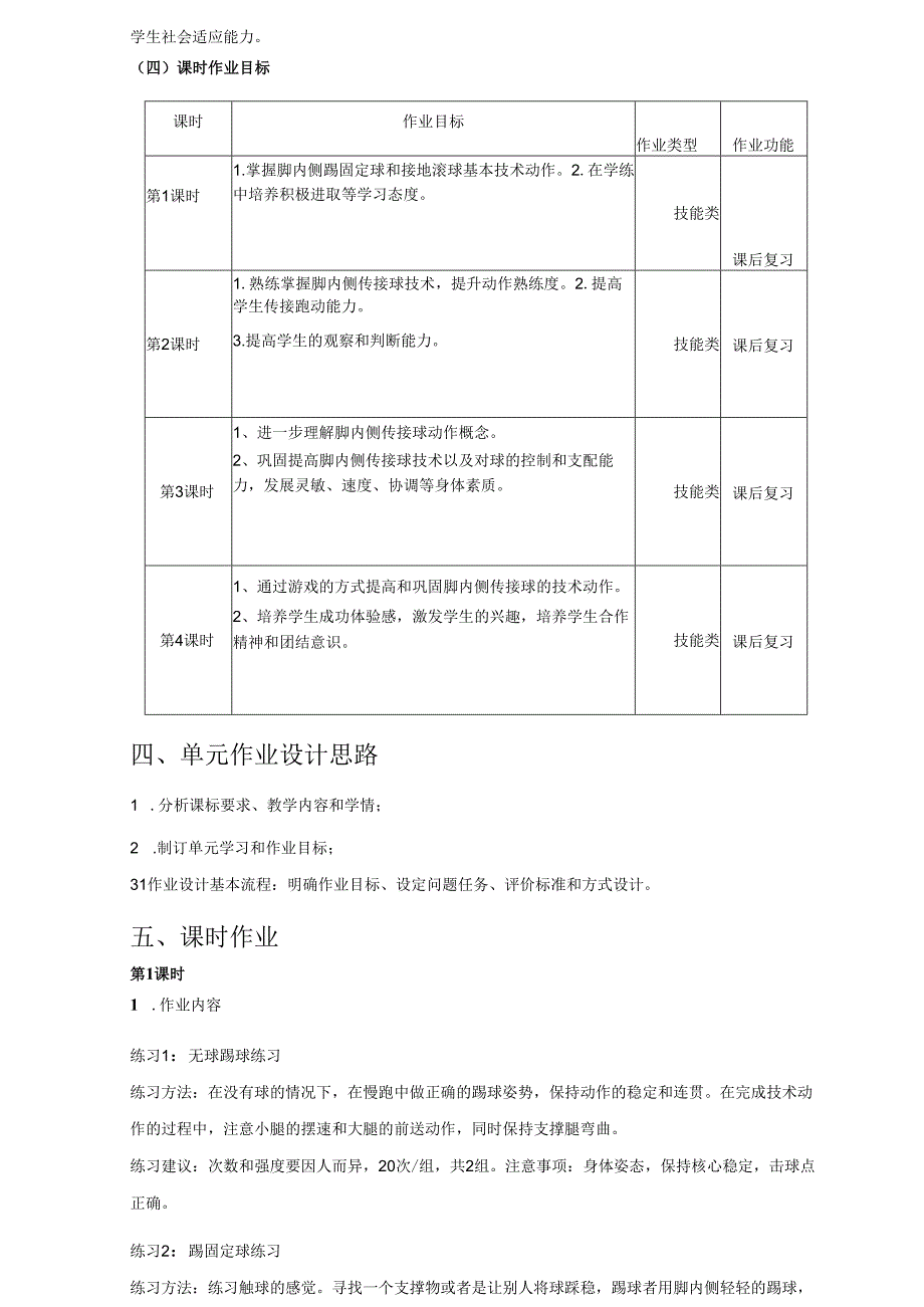 人教版七年级体育与健康《足球》单元作业设计.docx_第3页