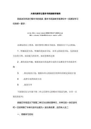 大单元教学之整本书阅读教学案例.docx