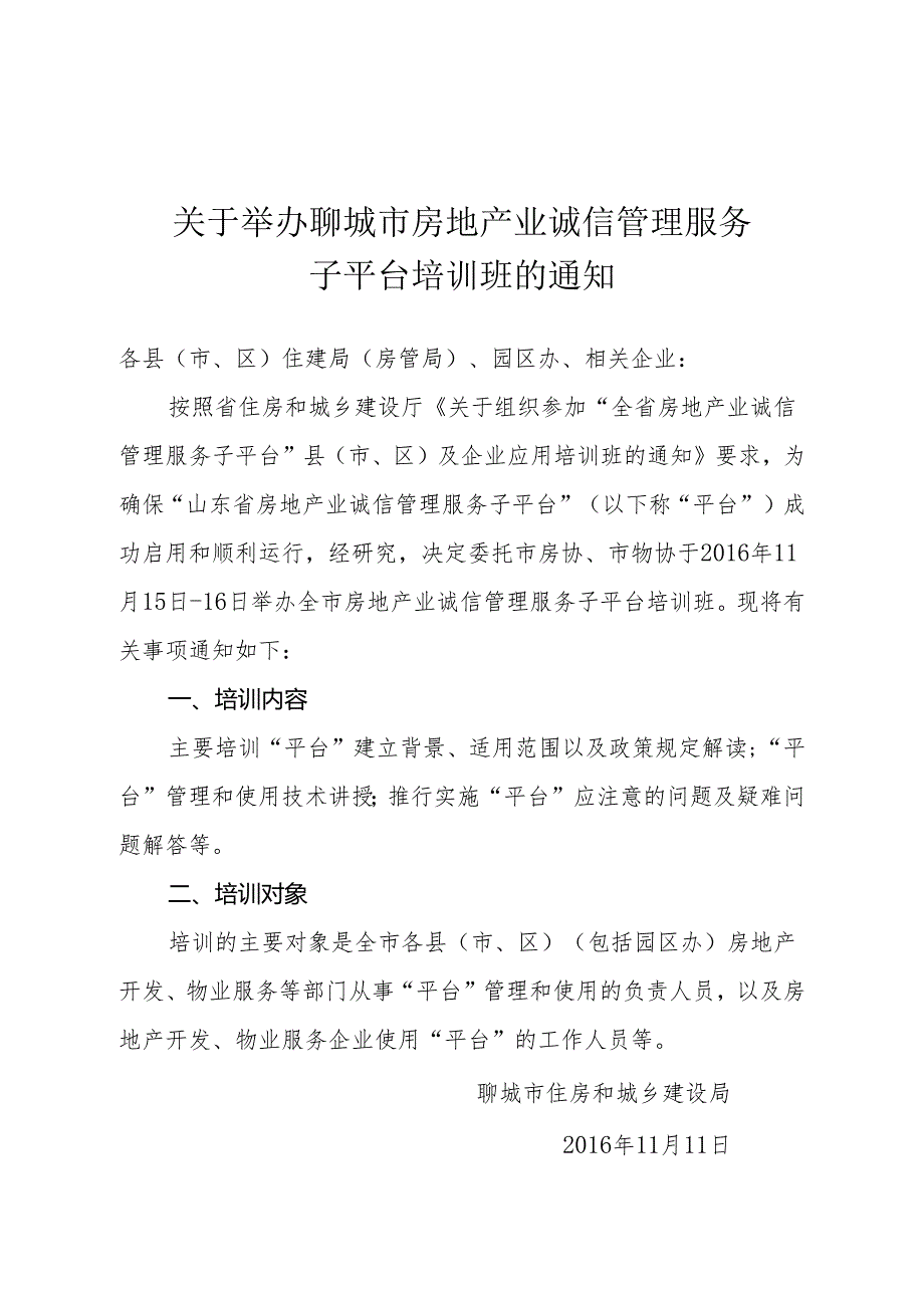 20161111关于举办聊城市房地产业诚信管理服务子平台培训班的通知.docx_第1页