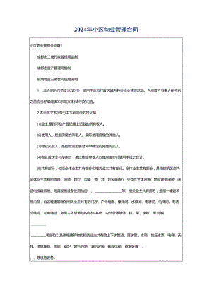 2024年小区物业管理合同.docx