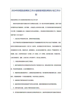 2024年学困生的帮扶工作计划班级学困生帮扶计划工作计划.docx