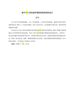 基于PLC的机械手模型控制系统的设计和实现 机械制造及其自动化专业.docx