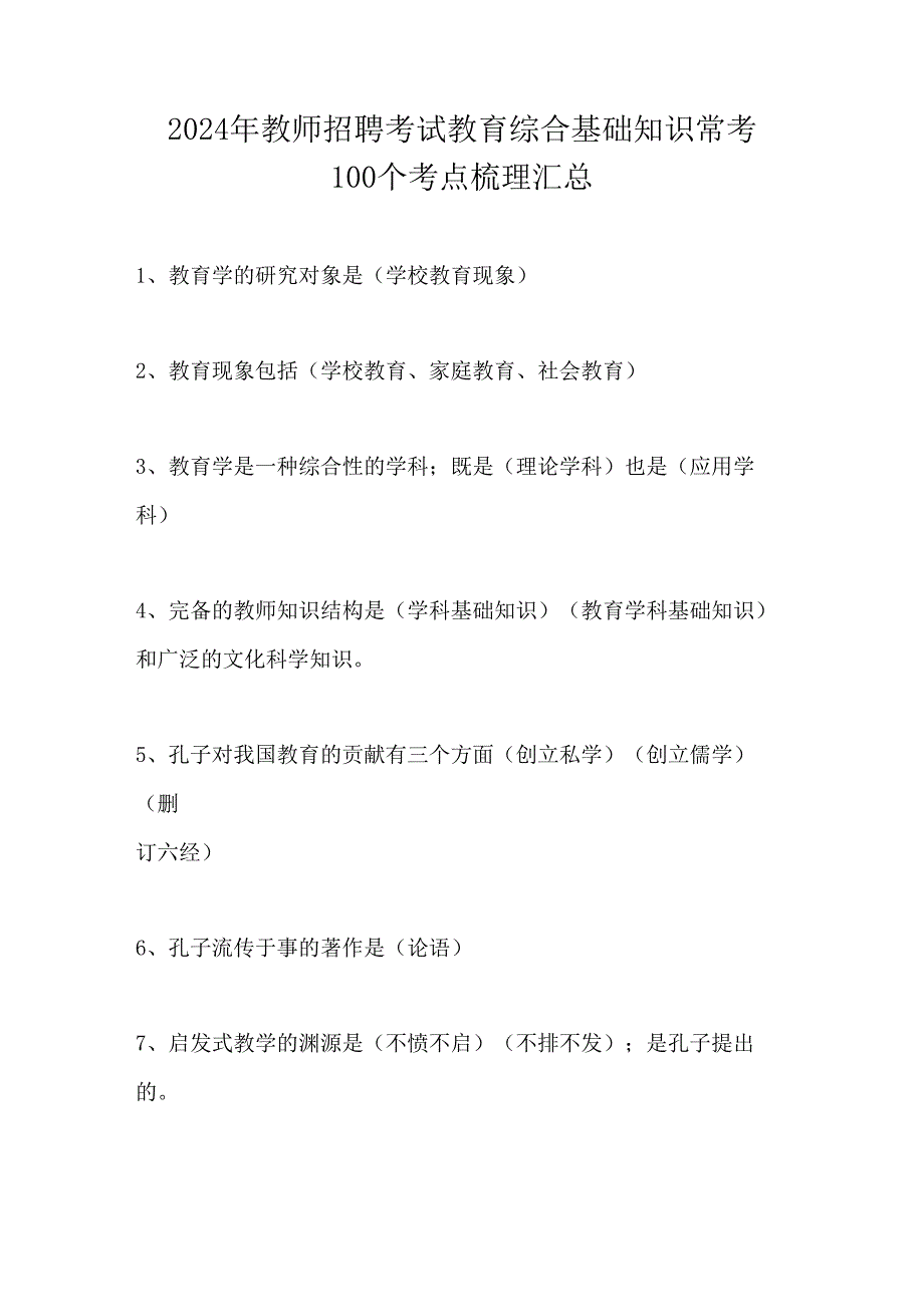 2024年教师招聘考试教育综合基础知识常考100个考点梳理汇总.docx_第1页