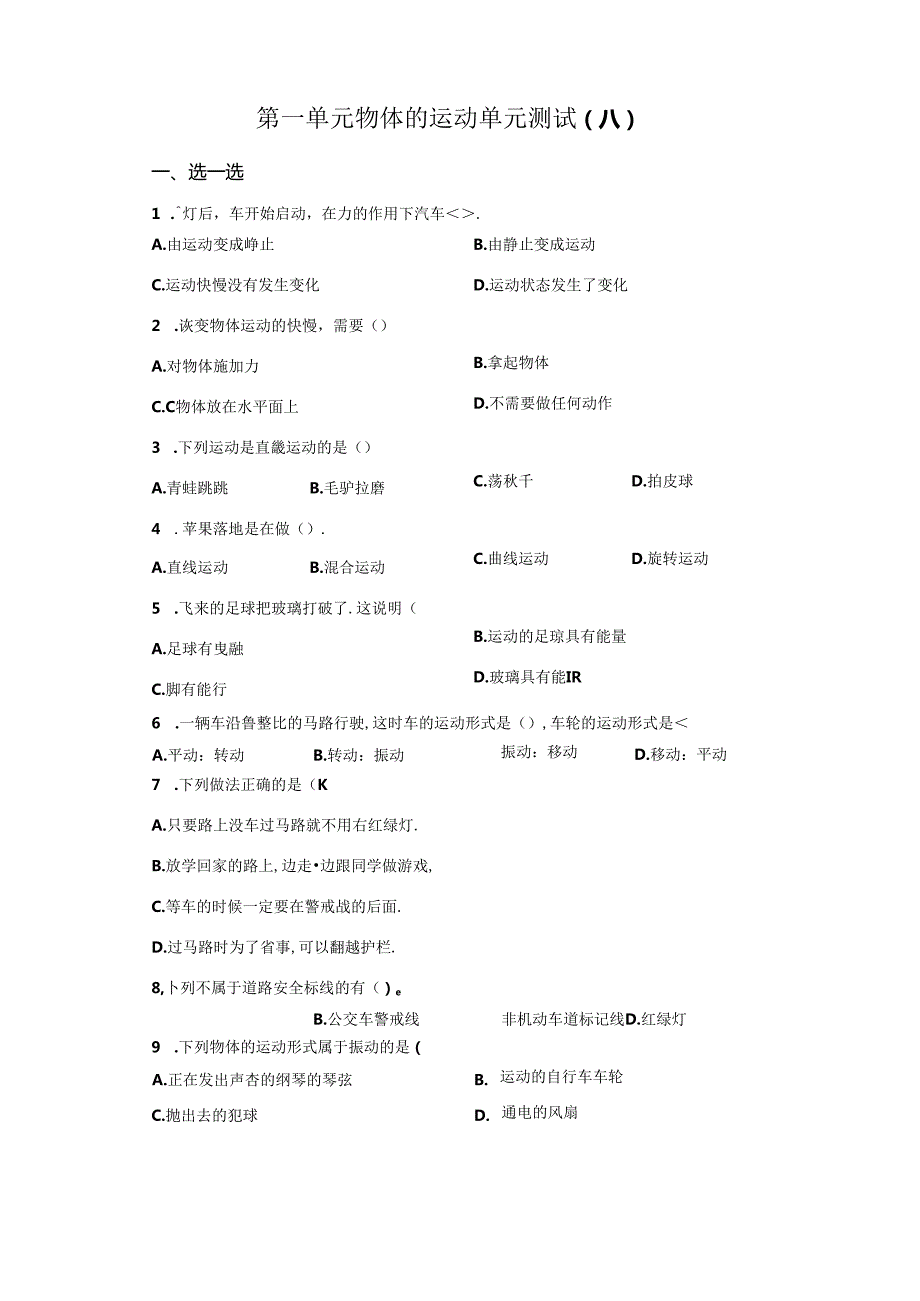 青岛版科学四年级下册第一单元物体的运动分层训练（A卷基础篇）.docx_第1页