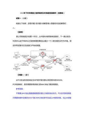 2023年下半年网络工程师案例分析真题答案解析(完整版).docx