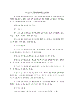 制定公司管理规章制度目的.docx