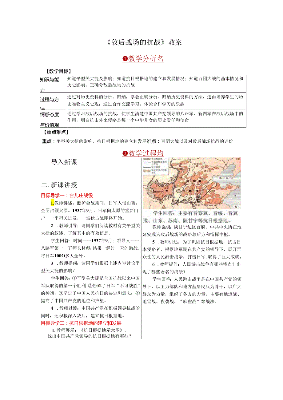 《敌后战场的抗战》教案.docx_第1页