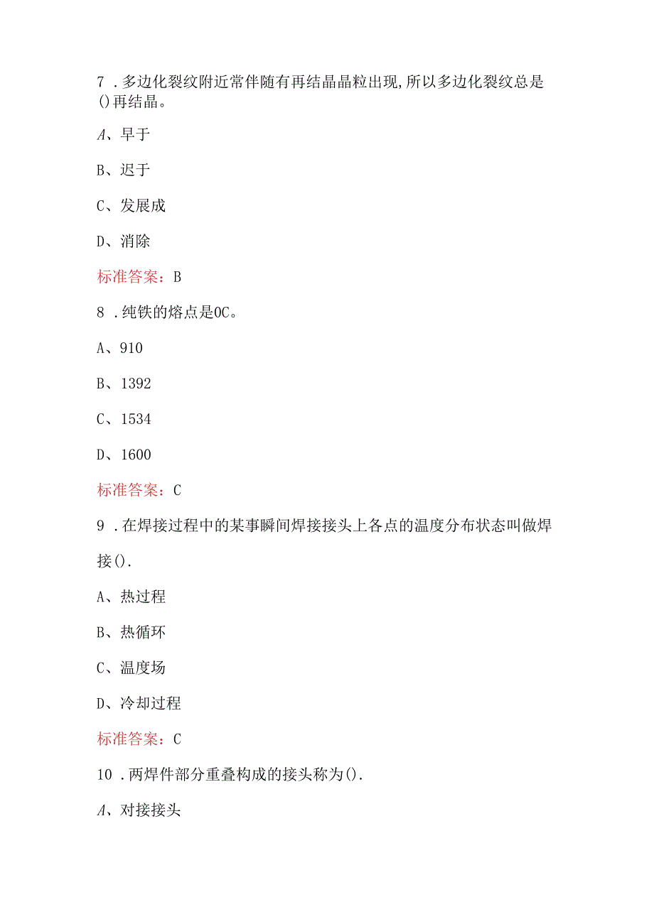 焊工“匠心杯”装备维修职业技能大赛考试题库（最新版）.docx_第3页