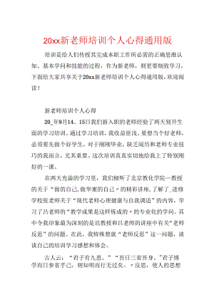 20xx新教师培训个人心得通用版.docx