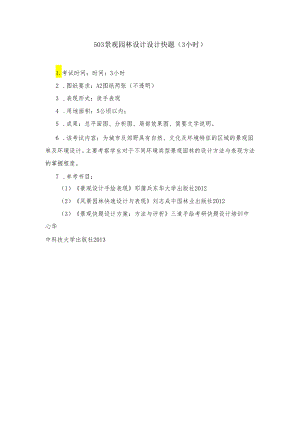 长安大学2024年硕士研究生招生考试说明 503-《景观园林设计快题（3小时）》.docx