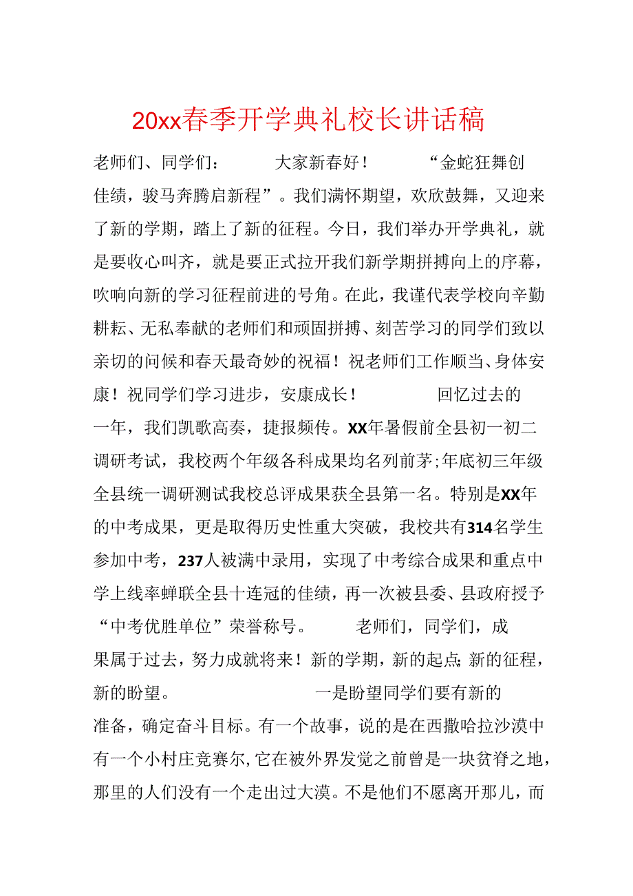 20xx春季开学典礼校长讲话稿.docx_第1页