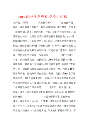 20xx春季开学典礼校长讲话稿.docx