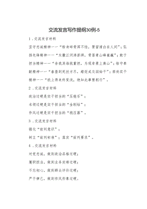 交流发言写作提纲30例-5.docx