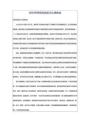 2024年师范生的实习心得体会.docx