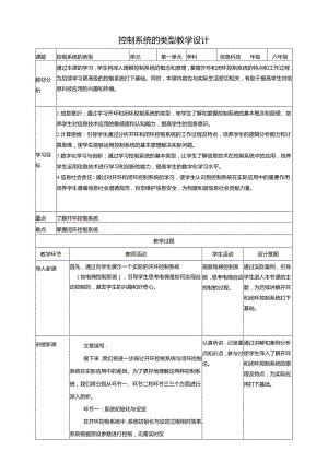 第4课 控制系统的类型 教案3 六下信息科技 赣科学技术版.docx