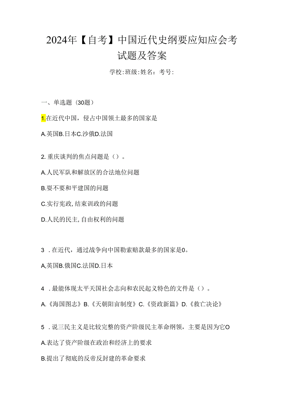 2024年【自考】中国近代史纲要应知应会考试题及答案.docx_第1页