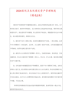 2024医院卫生院固定资产管理制度.docx