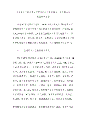 老促会关于红色遗址保护利用和红色旅游乡村振兴融合发展的调研报告.docx