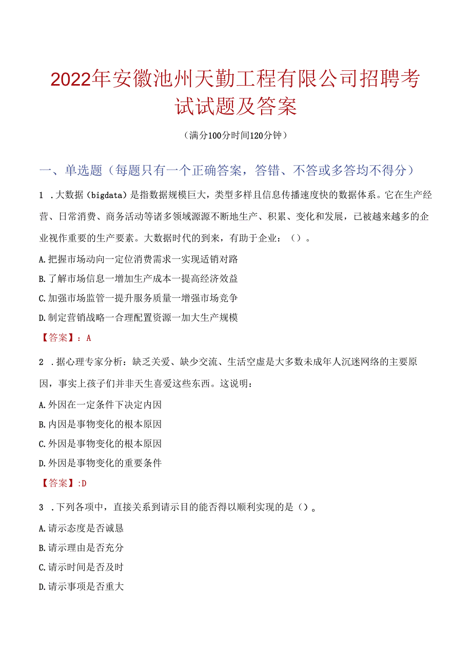 2022年安徽池州天勤工程有限公司招聘考试试题及答案.docx_第1页