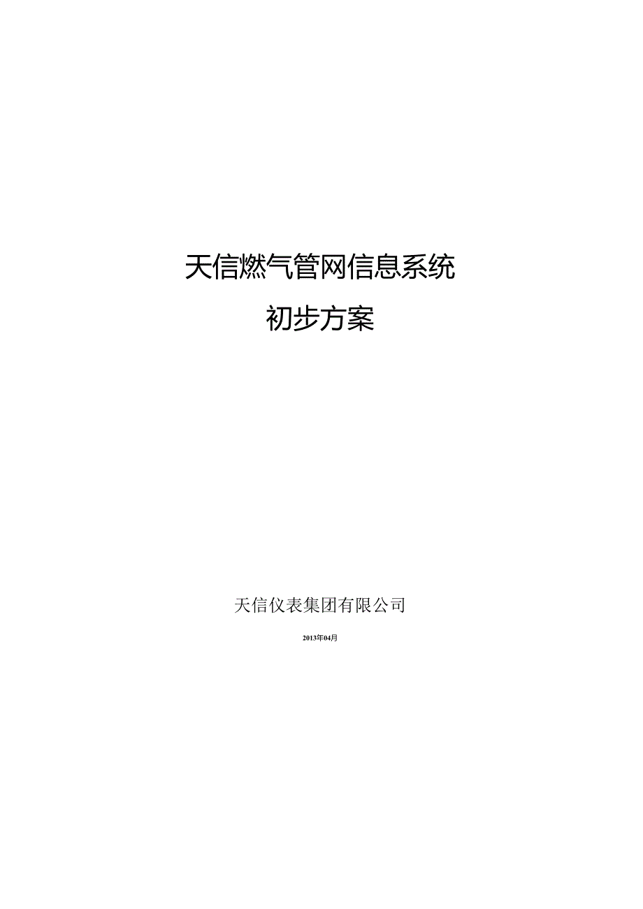 2燃气管网信息系统初步方案.docx_第1页