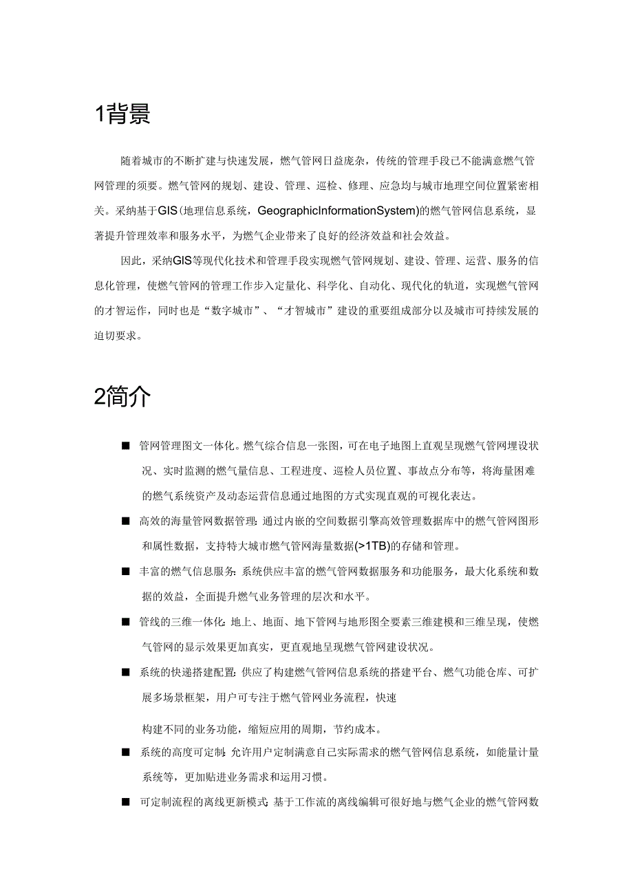 2燃气管网信息系统初步方案.docx_第2页