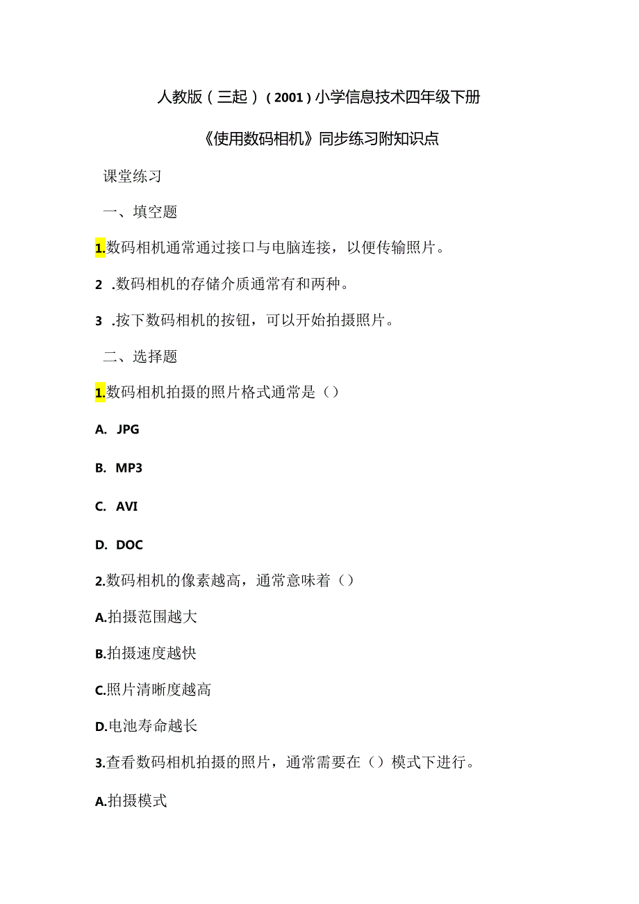 小学信息技术四年级下册《使用数码相机》同步练习附知识点.docx_第1页