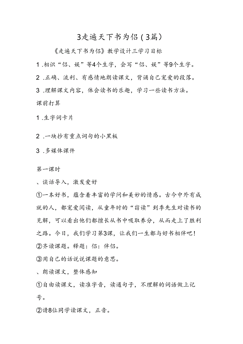 3 走遍天下书为侣（3篇）.docx_第1页