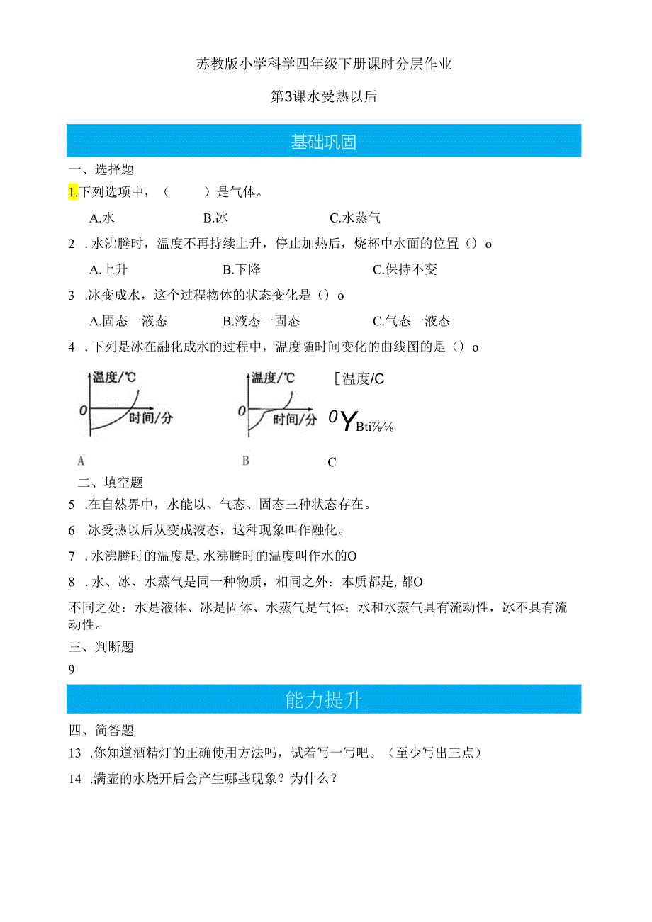 第3课 水受热以后（分层练习）-四年级科学下册（苏教版）.docx_第1页