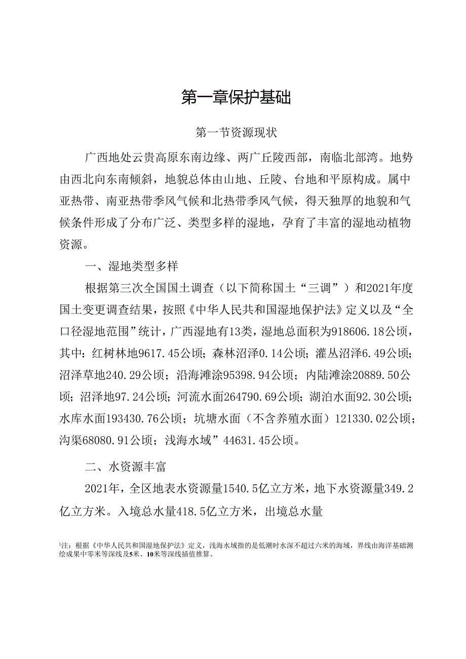 广西湿地保护规划（2022—2030年）.docx_第3页