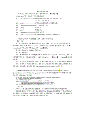 《JSP应用开发项目化教程》课后习题（第1章）.docx