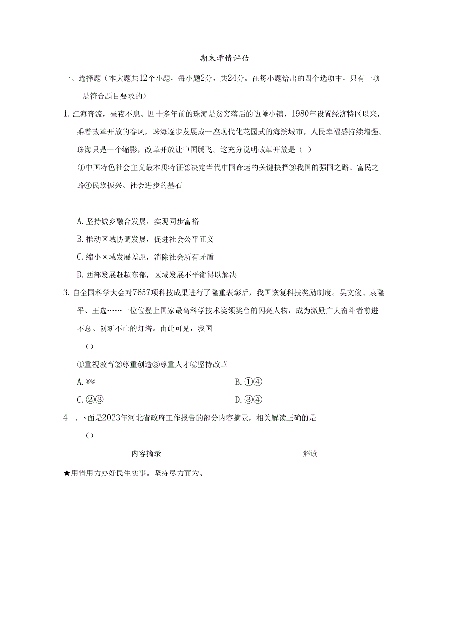 2024年秋学期道德与法治九年级上册期末学情评估卷（含答案）.docx_第1页