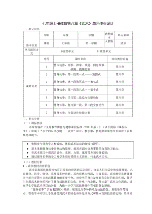 七年级上册体育第八章《武术》单元作业设计 (优质案例15页).docx