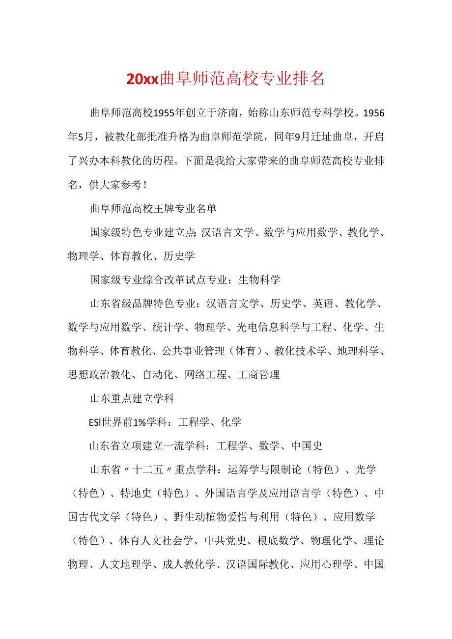 20xx曲阜师范大学专业排名.docx_第1页