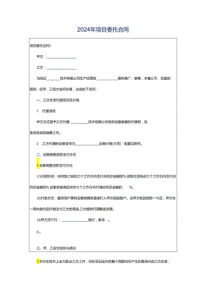 2024年项目委托合同.docx