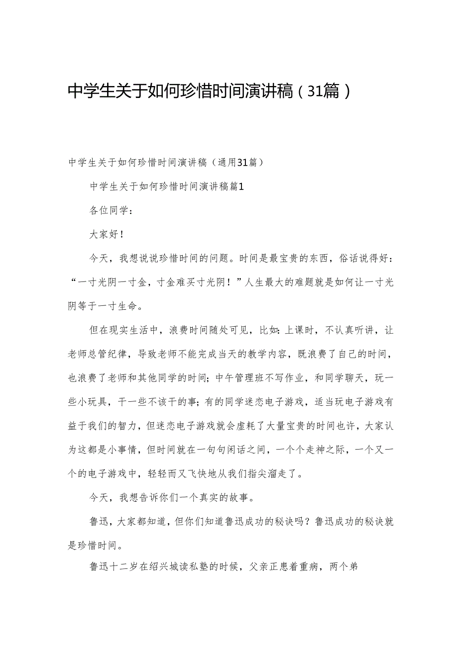 中学生关于如何珍惜时间演讲稿（31篇）.docx_第1页