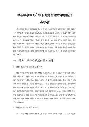 财务共享中心模式下财务管理水平提升的几点思考.docx