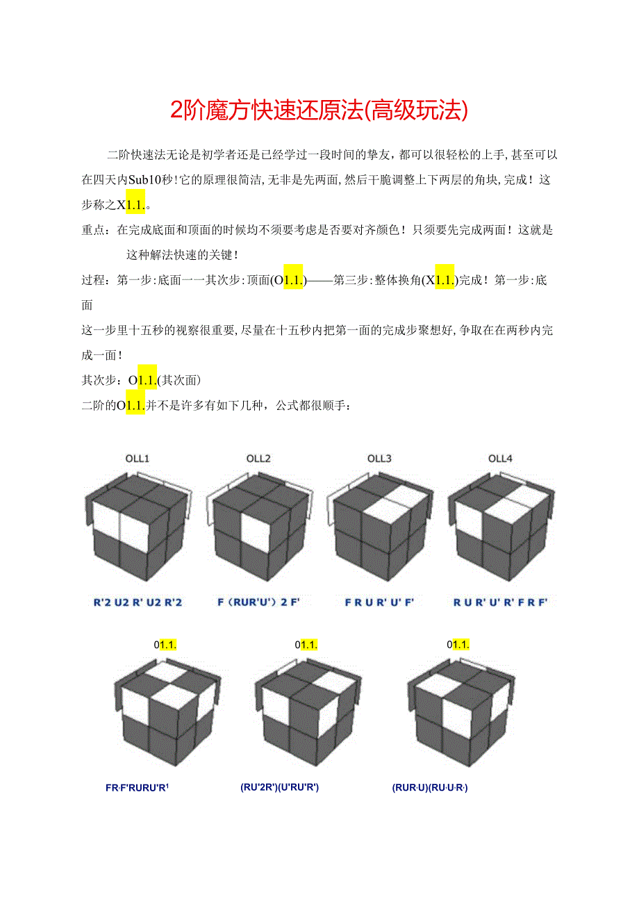 2阶魔方快速还原法(二阶魔方高级玩法).docx_第1页