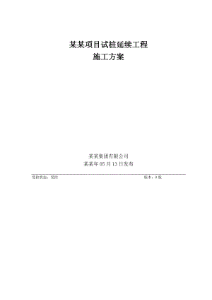 广钢环保迁建湛江项目试桩工程炼铁单元试桩延续桩基施工方案修改.doc