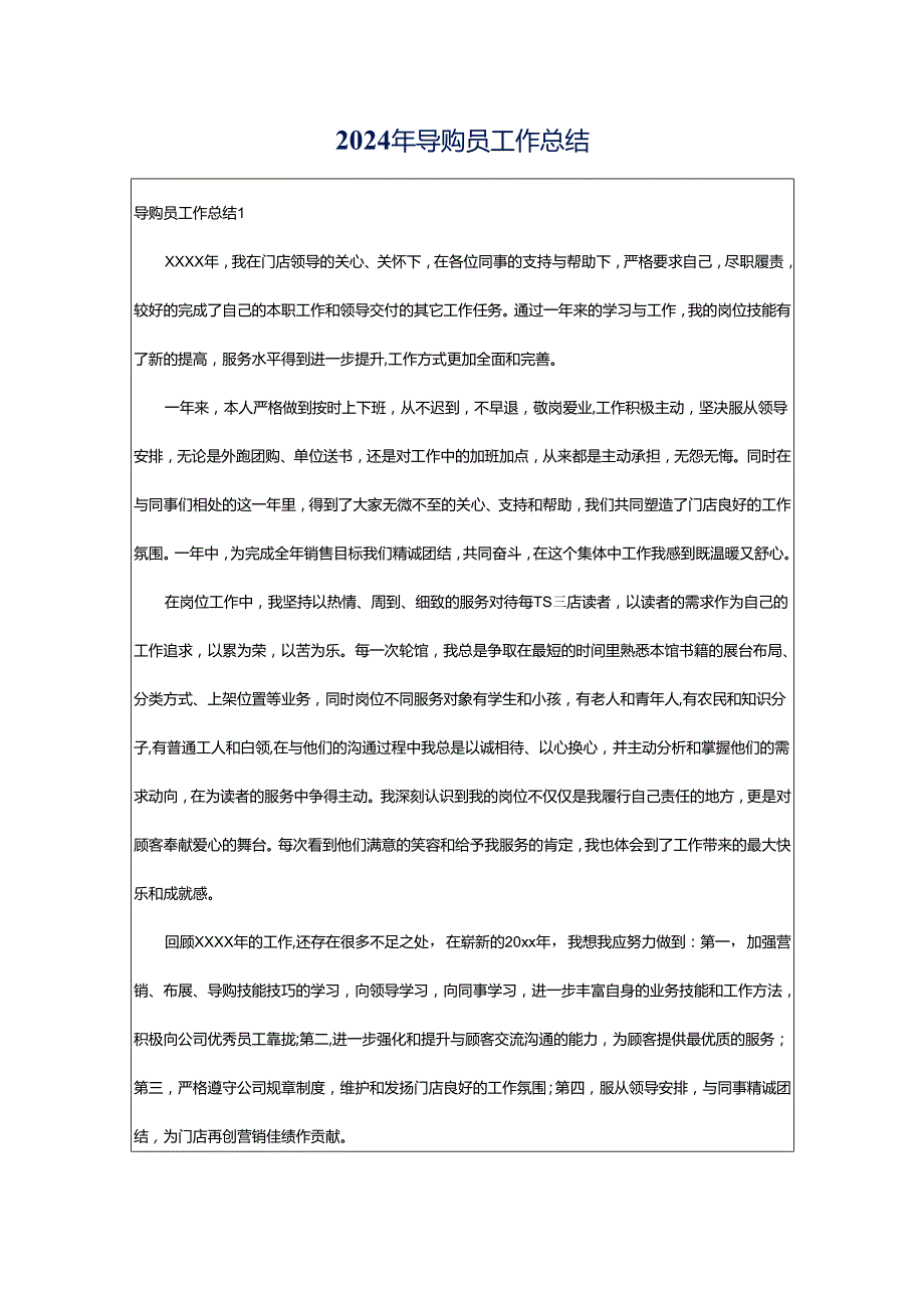 2024年导购员工作总结.docx_第1页