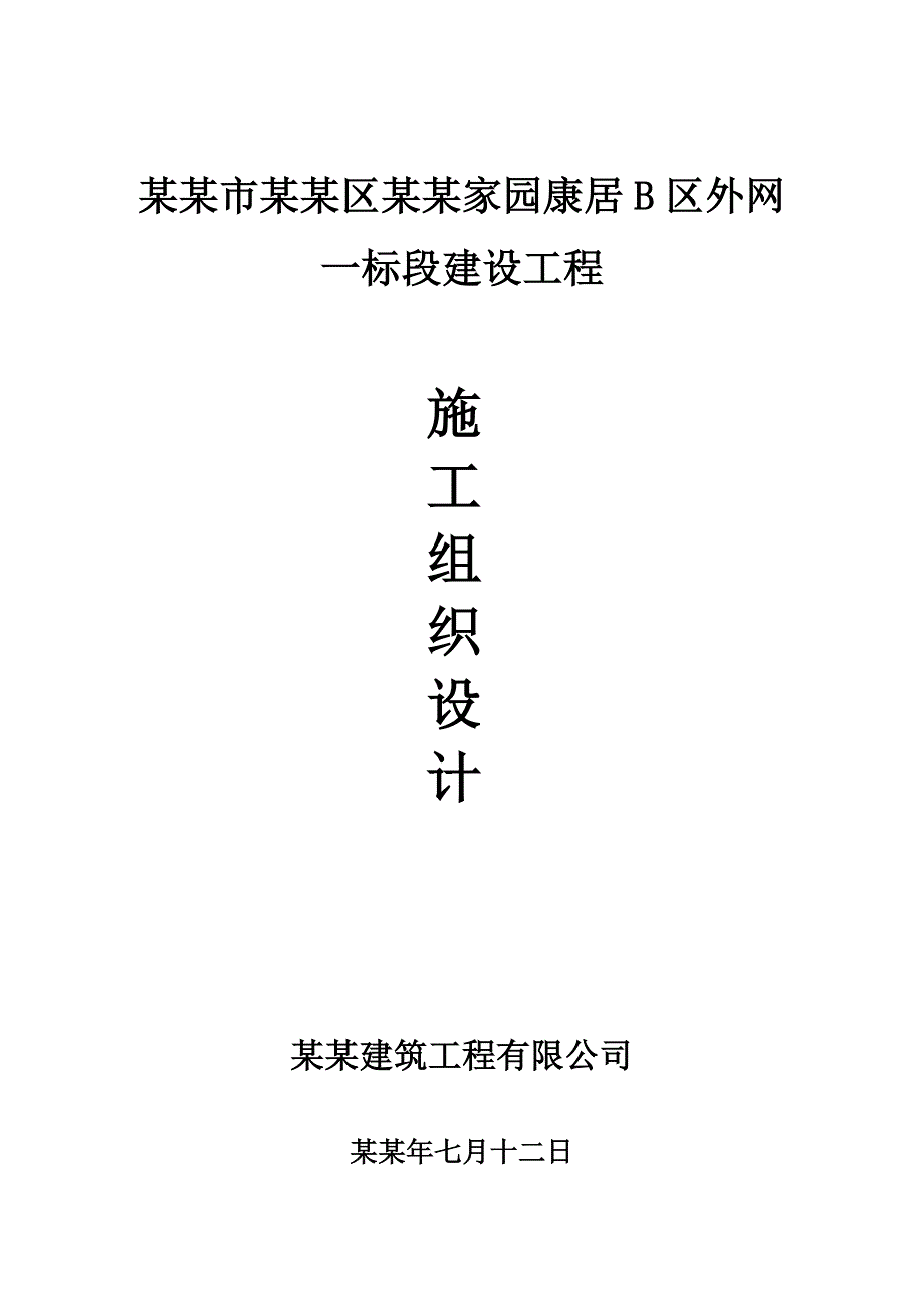 康居小区外网施工组织设计.doc_第1页