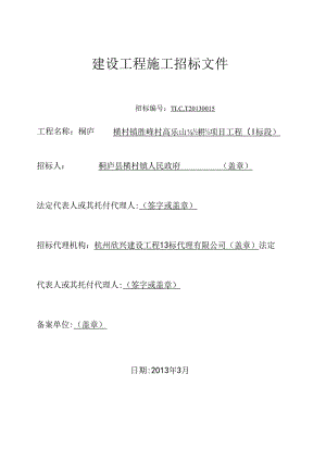 4.10桐庐县横村镇胜峰村高乐山垦造耕地项目工程(I标段)招标文件.docx